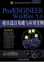 Pro/ENGINEER Wildfire 5.0模具设计基础与应用实例