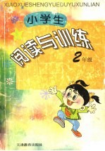 小学生阅读与训练  二年级