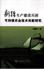 新疆生产建设兵团可持续农业技术创新研究