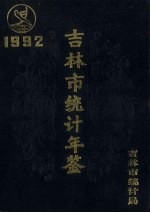 吉林市统计年鉴  1992