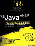 学通JAVA的24堂课