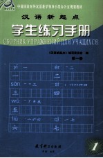 汉语新起点  学生练习手册  第1册