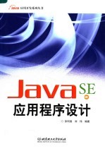 Java SE 应用程序设计