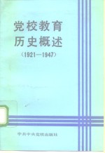 党校教育历史概述  1921-1947年