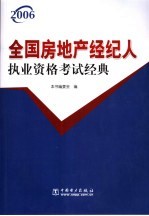 全国房地产经纪人执业资格考试经典  2006