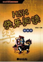 HSK快乐阅读 初级本