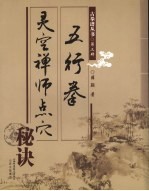 灵空禅师点穴秘诀  五行拳