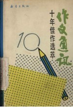 《作文通讯》十年佳作选萃  1979-1989