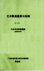 艺术歌曲鉴赏与实践  1  中外艺术歌曲谱例