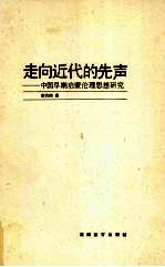 走向近代的先声  中国早期启蒙伦理思想研究