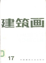 建筑画  第17期