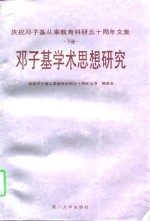 庆祝邓子基从事教育科研五十周年文集  下  邓子基学术思想研究