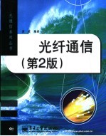 光纤通信  第2版