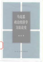 马克思政治经济学方法论史