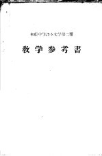 初级中学课本  文学  第2册  教学参考书