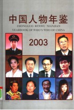 中国人物年鉴  2003