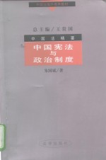 中国法精要 中国宪法与政治制度