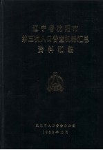 辽宁省沈阳市第三次人口普查机器汇总资料汇编