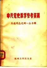 中共党史教学参考资料  朱德同志光辉一生专辑