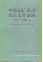 中国经济管理政策法令选编  1979年1月-1983年6月上