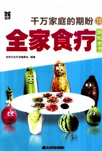 全家食疗新知全书