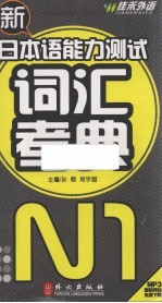 新日本语能力测试词汇考典  N1