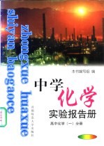 中学化学实验报告册  高中化学  1  分册