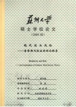 苏州大学硕士学位论文（2005届）  现代性与风险：吉登斯风险社会理论探索