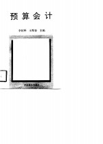 预算会计