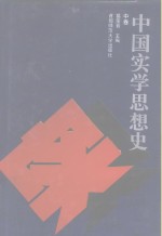 中国实学思想史  中