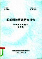 船舶科技咨询研究报告  军事海洋高技术论文集