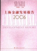 上海金融发展报告  2006