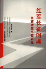 红军长征时期民族政策比较研究