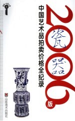 2006版中国艺术品拍卖价格全纪录  瓷器