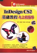 InDesign CS2基础教程与上机指导