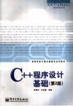 高等学校计算机基础及应用教材  C++程序设计基础  （第2版）