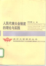 人民代表大会制度的理论与实践