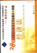 2006年注册会计师考试考前最后六套题  经济法