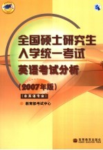 全国硕士研究生入学统一考试英语考试分析  2007年版