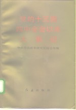 党的十三届四中全会以来大事记  1989年6月-1992年10月