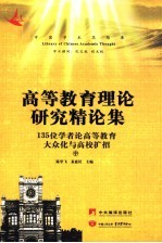 高等教育理论研究精论集：135位专家学者论高等教育大众化与高校扩招  中