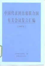 中国代表团出席联合国有关会议发言汇编  1997