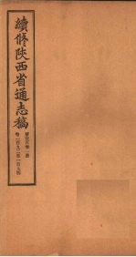 续修陕西省通志稿  第101册  卷192-194