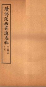 续修陕西省通志稿  第105册  卷201