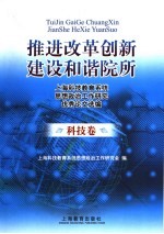 推进改革创新  建设和谐院所  上海科技教育系统思想政治工作研究优秀论文选编  科技卷