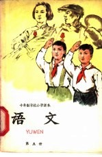 十年制学校小学课本  语文  第5册  试用本