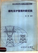 第16届世界大电纲会议论文辑要  继电保护发展的新成就