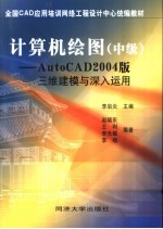 计算机绘图 中级 AutoCAD 2004三维建模与深入运用