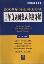 2009年国家司法考试历年真题图表式专题详解