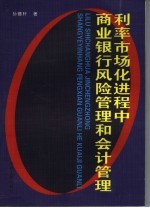 利率市场化进行中商业银行财务风险管理